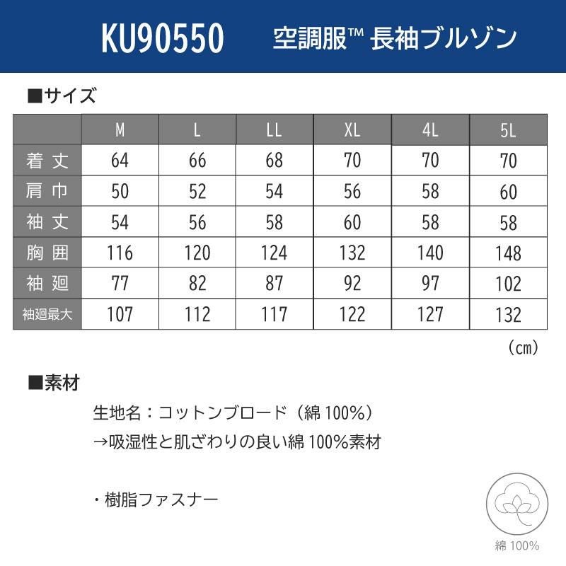 空調服 長袖ブルゾン[ジーベック/KU90550]M-5L