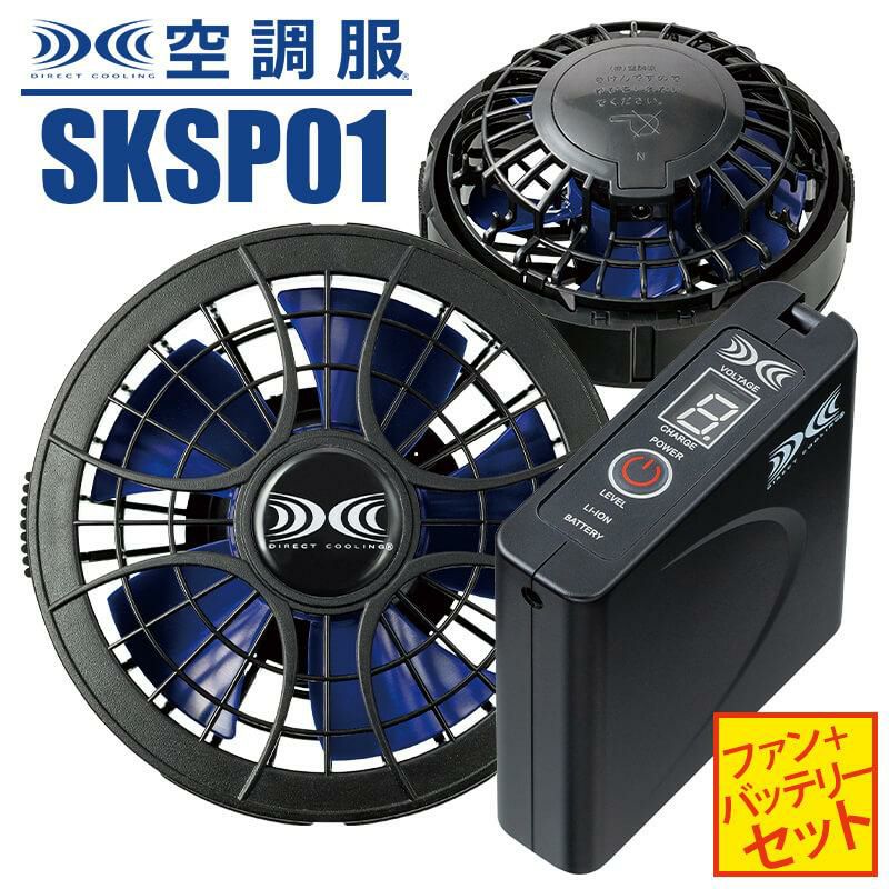 空調服 パワーファンスターターキット[ジーベック/SKSP01]FAN2400SPBB