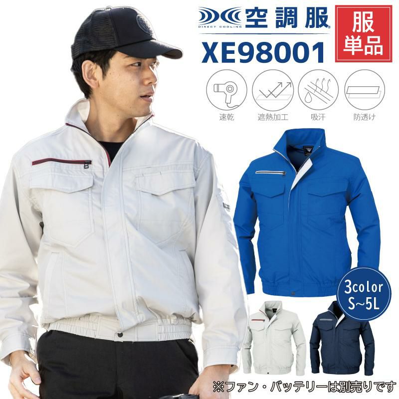 空調服 長袖ブルゾン[ジーベック/XE98001]S-5L｜作業服・作業着の通販