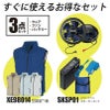 空調服 ベスト＋ファン＋バッテリーセット [ジーベック/XE98014RD/SKSP01]ポリ【2021モデル】