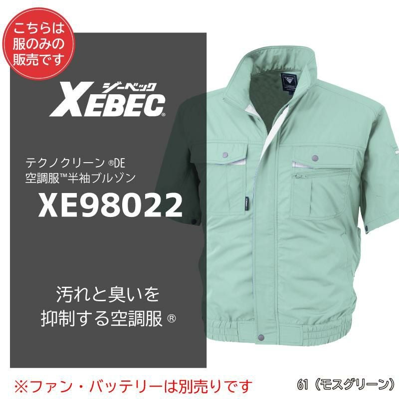 空調服 テクノクリーンDE半袖ブルゾン[ジーベック/XE98022]S-5L｜作業