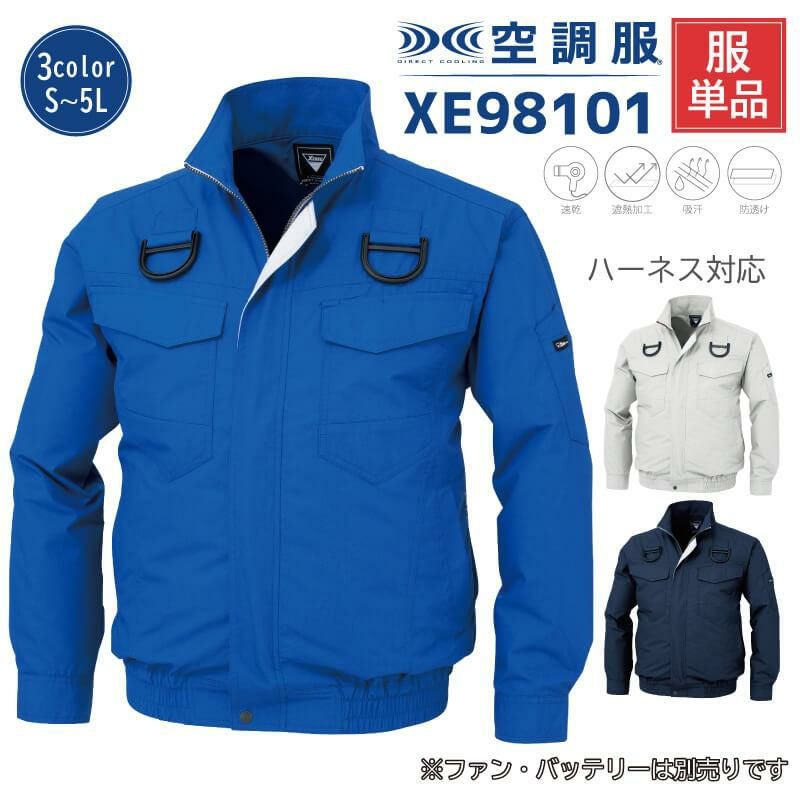空調服 長袖ブルゾン（ハーネス対応）[ジーベック/XE98101]S-5L｜作業