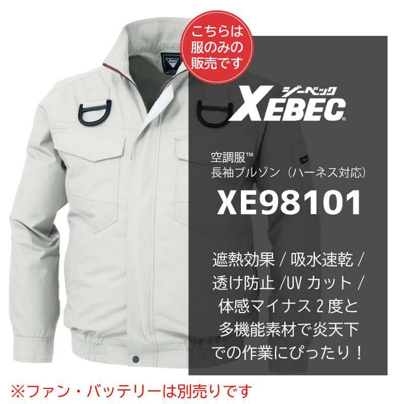 空調服 長袖ブルゾン（ハーネス対応）[ジーベック/XE98101]S-5L｜作業
