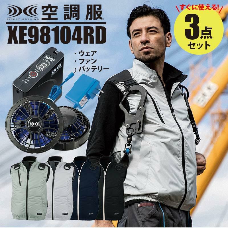 空調服 ベスト＋ファン＋バッテリーセット [ジーベック/XE98104RD
