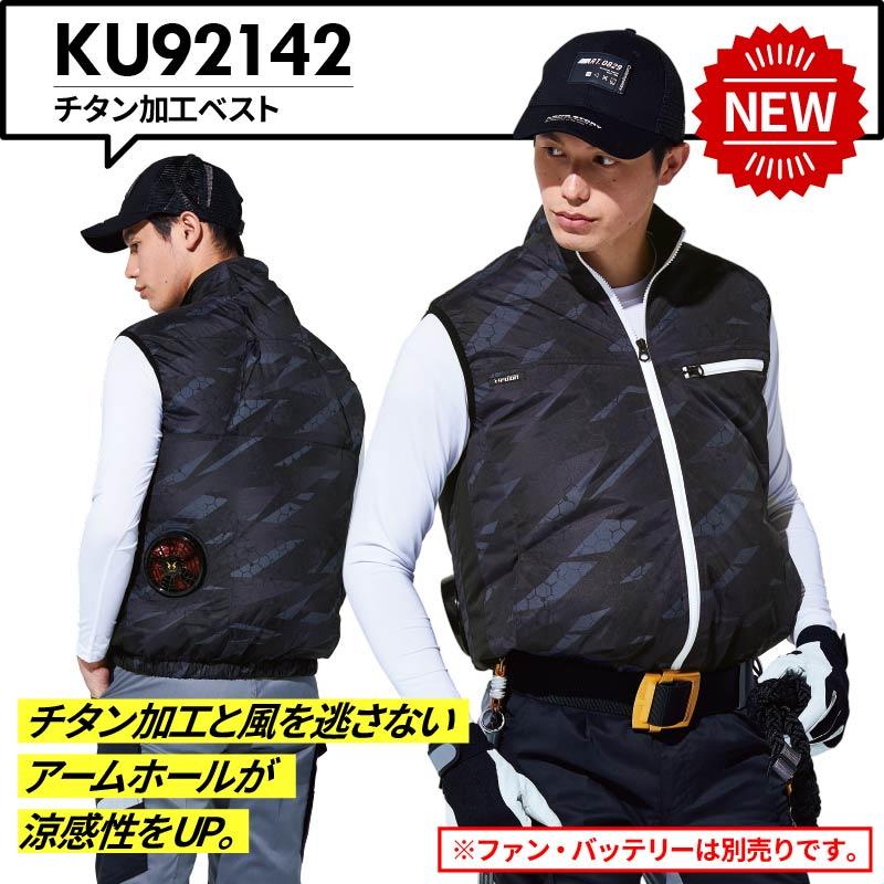 空調風神服 チタン加工ベスト(服単品)M-5L[KU92142/サンエス]【2021年新規登録】