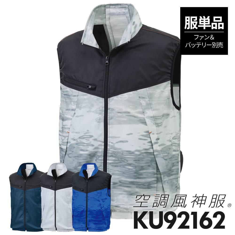 空調風神服 ベスト(服単品)M-5L[KU92162/サンエス]【2021年新規登録】
