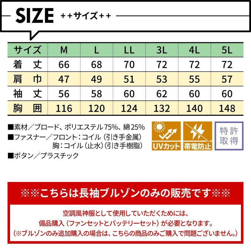 空調風神服 長袖ブルゾン(服単品)M-5L[KU92191/サンエス]【2021年新規登録】