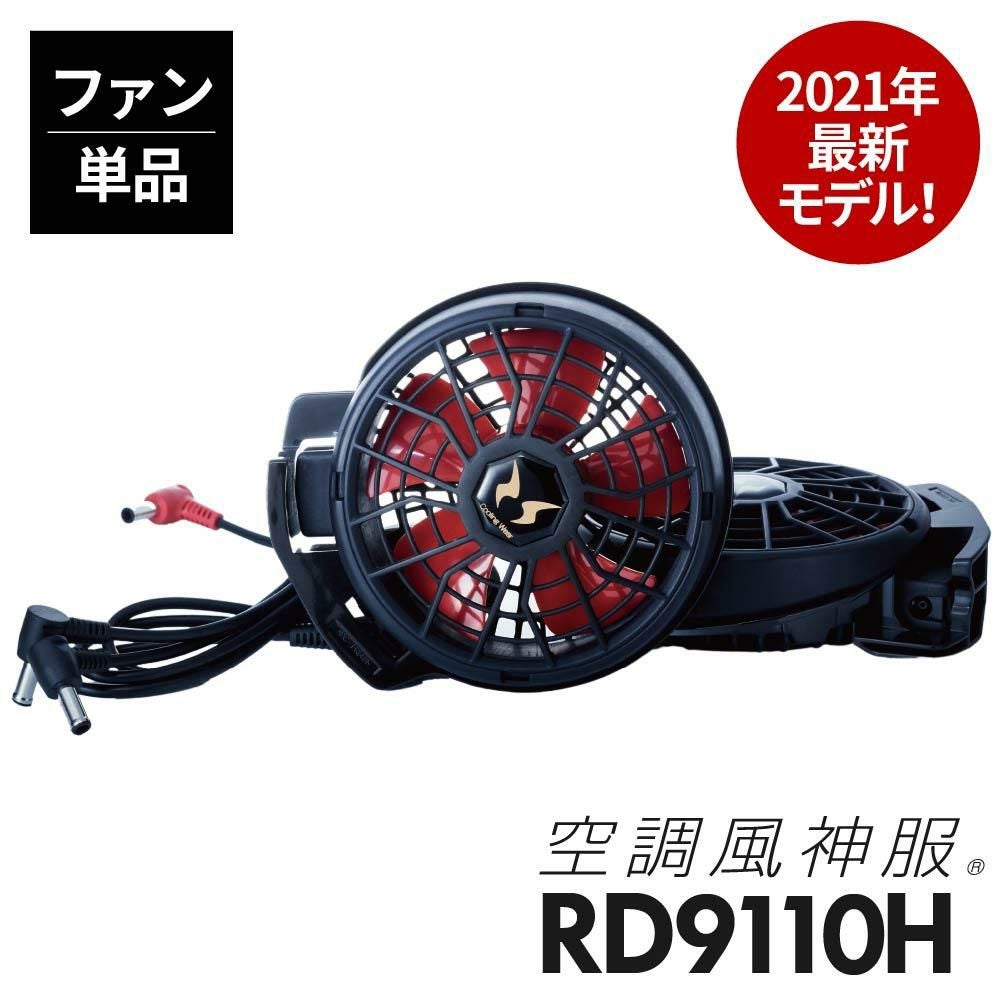 サンエス ハイパワーファンセット RD9110H 空調風神服 ハイパワーファンセット[RD9110H/サンエス]※2021年モデル