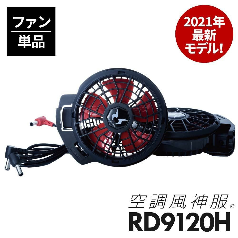 空調風神服 フラットハイパワーファンセット[RD9120H/サンエス]※2021年