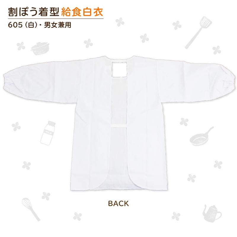 《新型オリジナル》給食白衣 割烹着C型 605 (90-3L）