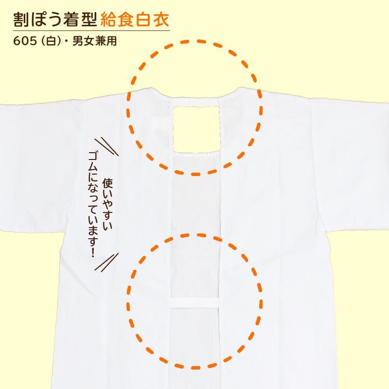 《新型オリジナル》給食白衣 割烹着C型 605 (90-3L）