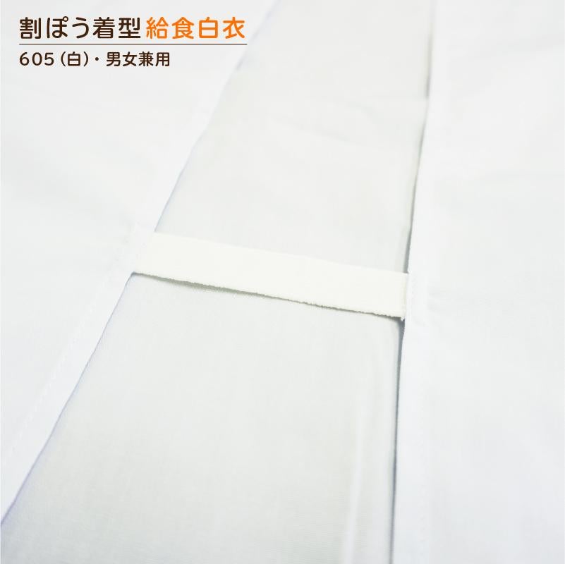 《新型オリジナル》給食白衣 割烹着C型 605 (90-3L）