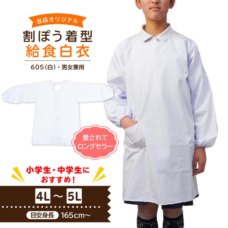 《新型オリジナル》給食白衣 割烹着C型 605 (4L-5L)