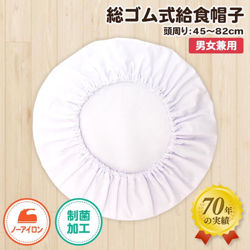 【制菌ノーアイロン】給食帽子　607-0