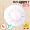 【制菌ノーアイロン】給食帽子　607-0