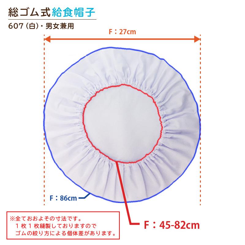 【制菌ノーアイロン】給食帽子　607-0