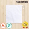 【制菌ノーアイロン】給食袋　608-0　Fサイズ