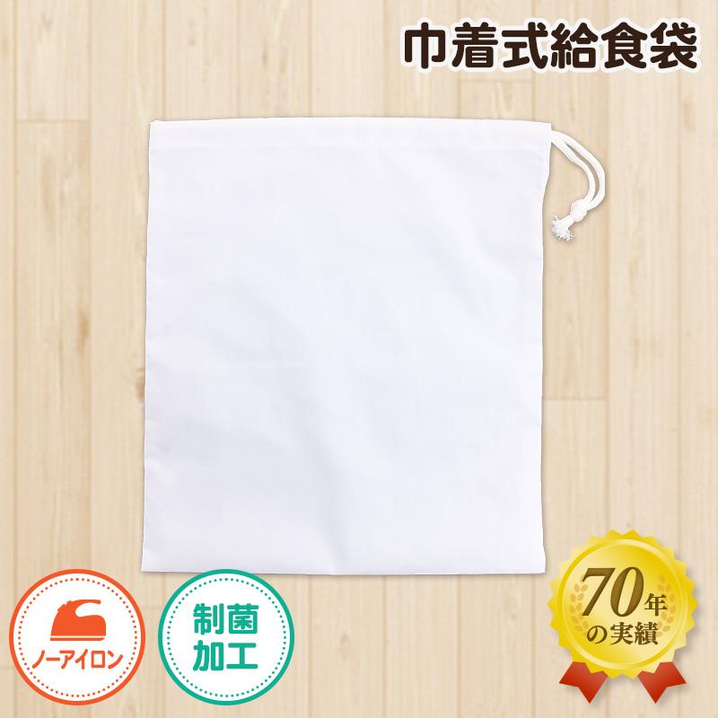 【制菌ノーアイロン】給食袋　608-0　Fサイズ