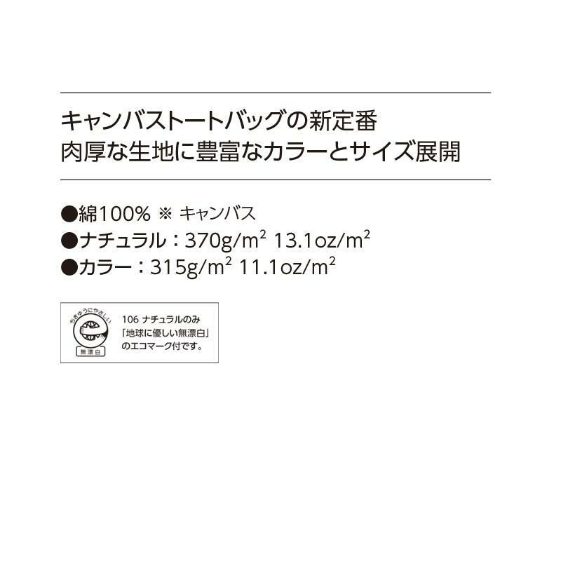 キャンバストートバッグ（ML）[00778-TCC/トムス]男女兼用｜介護