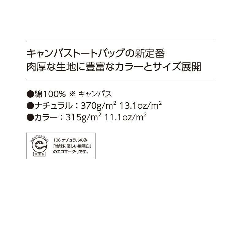 キャンバストートバッグ（L）[00778-TCC/トムス]男女兼用