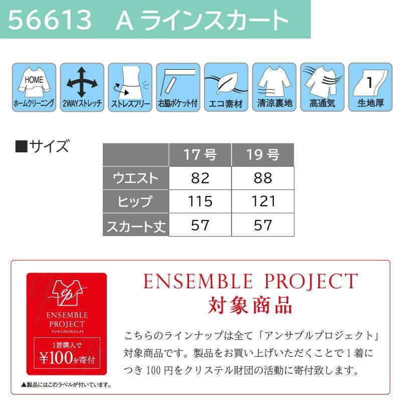 事務服 Aラインスカート 55cm丈[ジョア56613]17号-19号