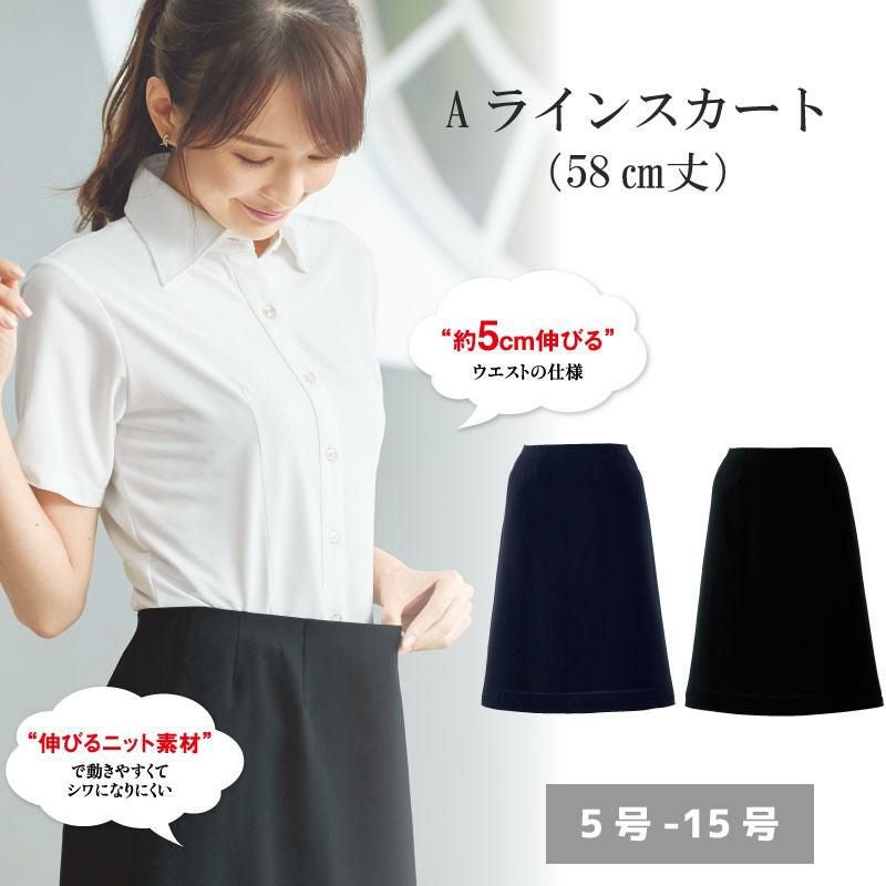 事務服 Aラインスカート 58cm丈[ジョア56615]5号-15号
