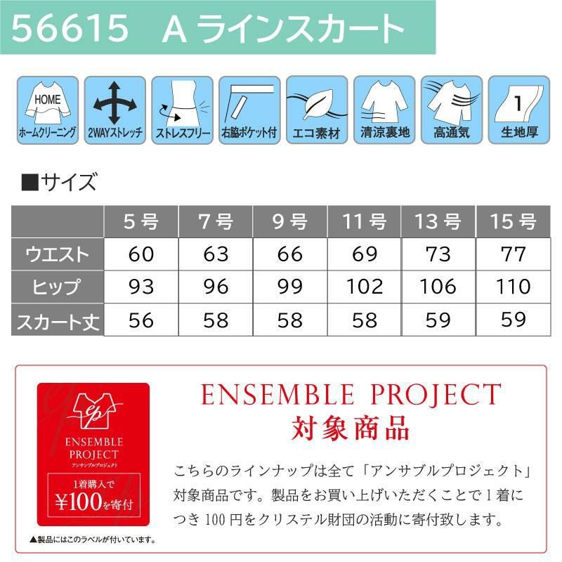 事務服 Aラインスカート 58cm丈[ジョア56615]5号-15号