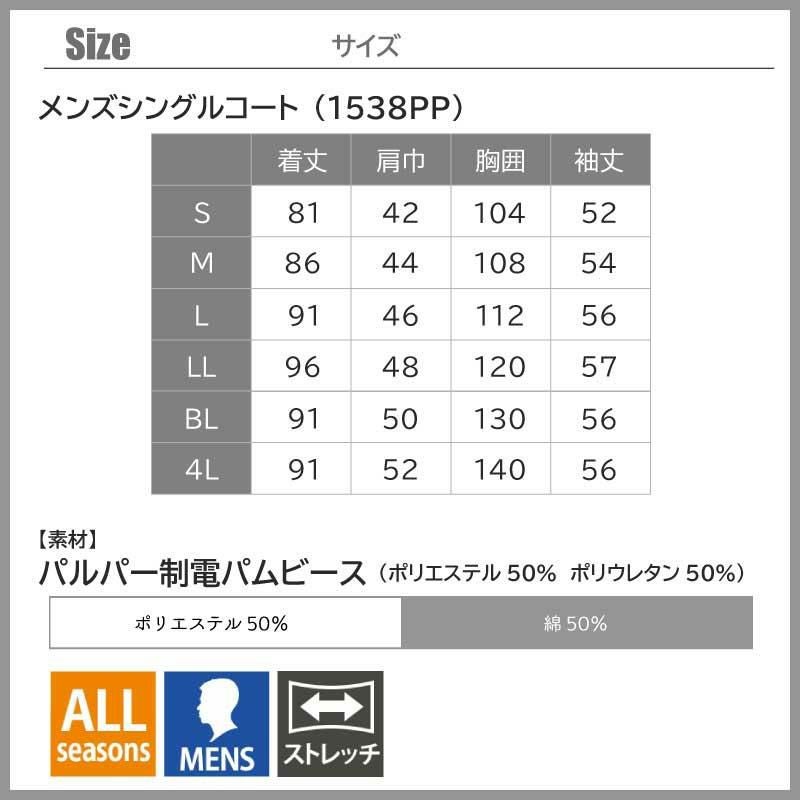 メンズシングルコート[1538PP/フォーク](S~4L)