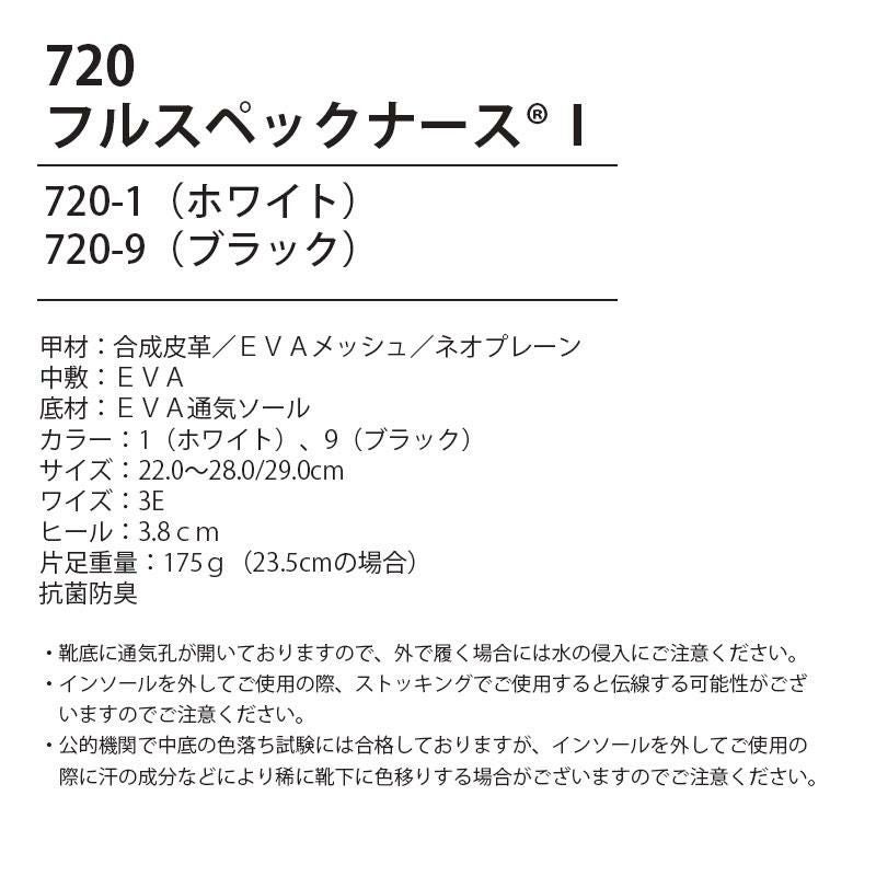 フルスペックナース1 ナースシューズ[720/フォーク]