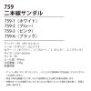 二本線サンダル ナースシューズ[759/フォーク]