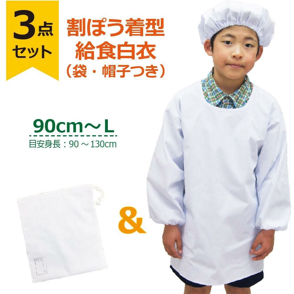 【3点セット】給食白衣 SET602-01 オリジナル 割烹着C型 （90 100 110 120 130）
