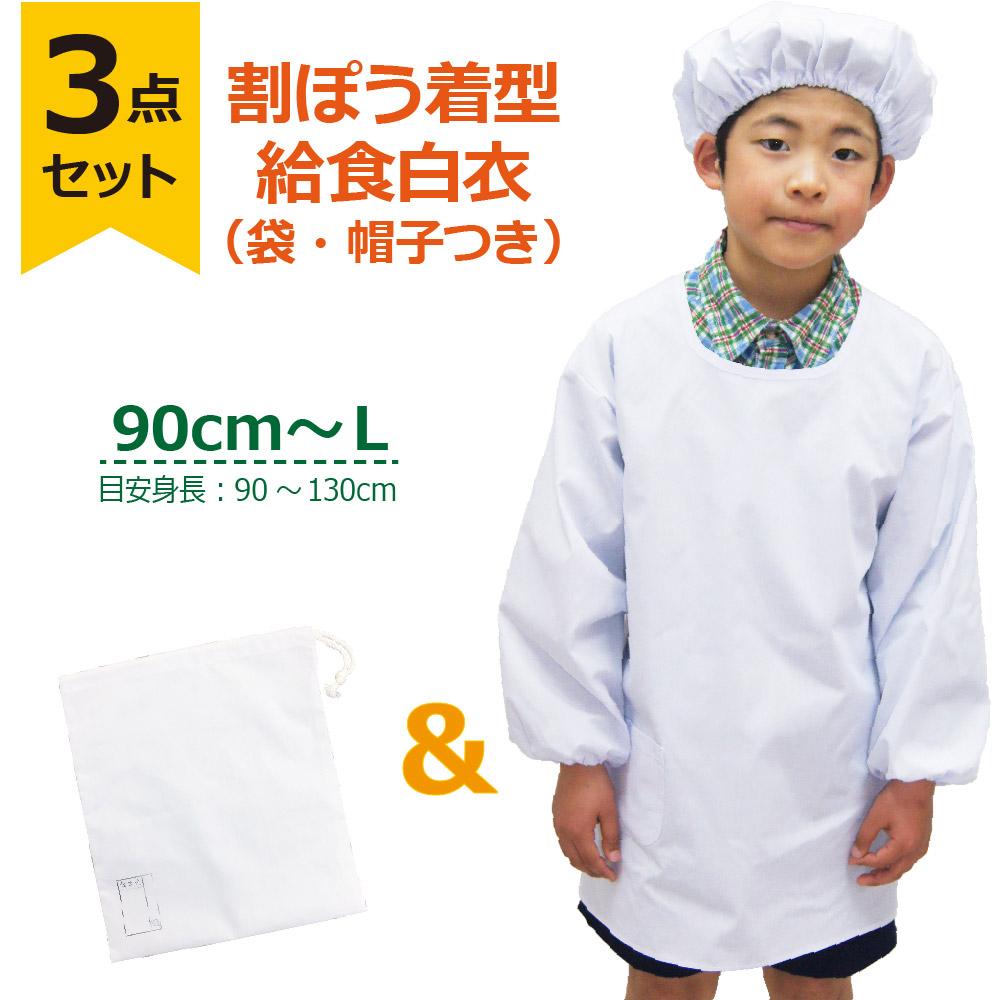 【3点セット】給食白衣 SET602-01 オリジナル 割烹着C型 （90 100 110 120 130）