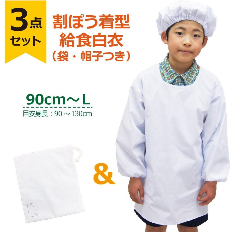 【3点セット】給食白衣 SET602-01 オリジナル 割烹着C型 （90 100 110 120 130）