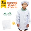 【3点セット】給食白衣 SET602-03 オリジナル 割烹着C型 （4L 5L）