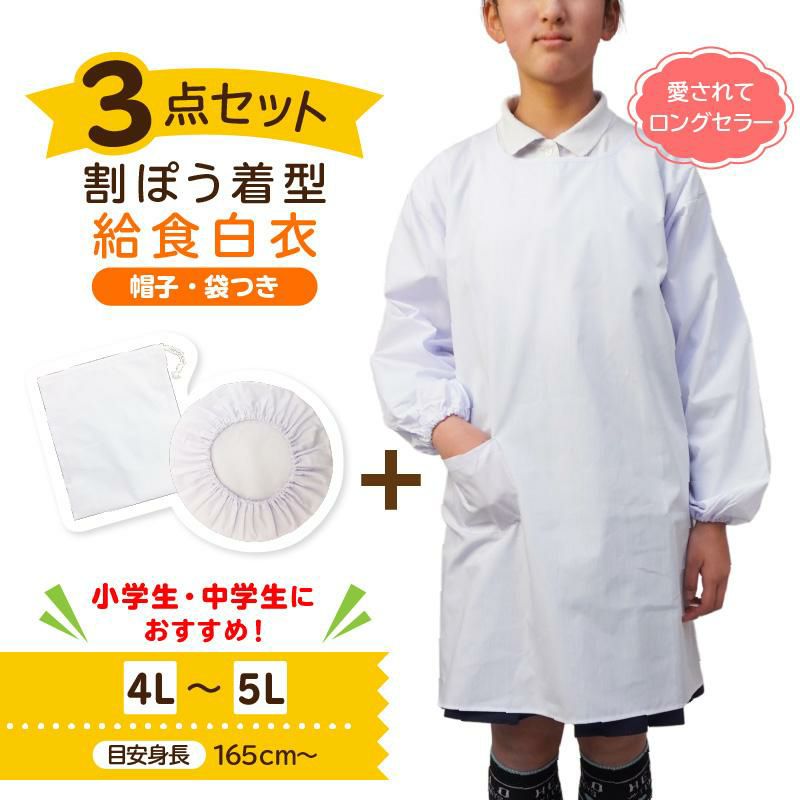 3点セット】給食白衣 割烹着C型 SET605（4L-5L）｜子供用ユニフォーム