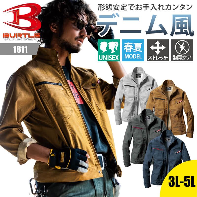 ジャケット(ユニセックス)[バートル/1811]S-LL｜作業服・作業着の通販