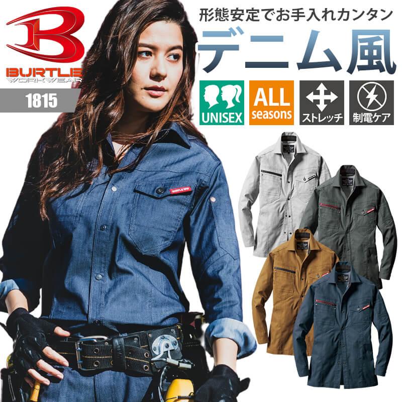 長袖シャツ(ユニセックス)[バートル/1815]S-LL｜作業服・作業着の通販