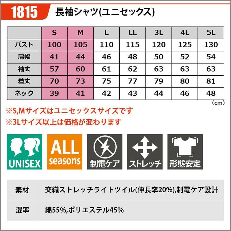 長袖シャツ(ユニセックス)[バートル/1815]S-LL｜作業服・作業着の通販
