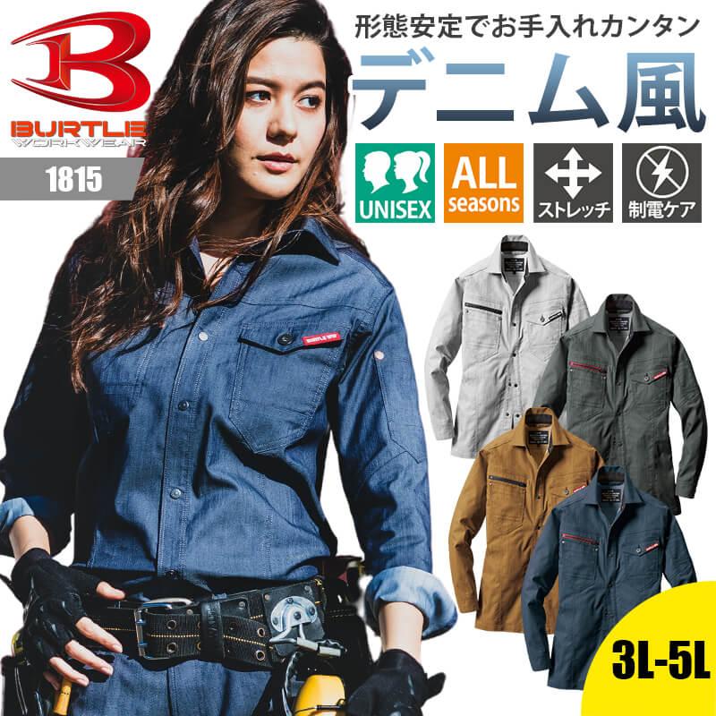 長袖シャツ(ユニセックス)[バートル/1815]S-LL｜作業服・作業着の通販