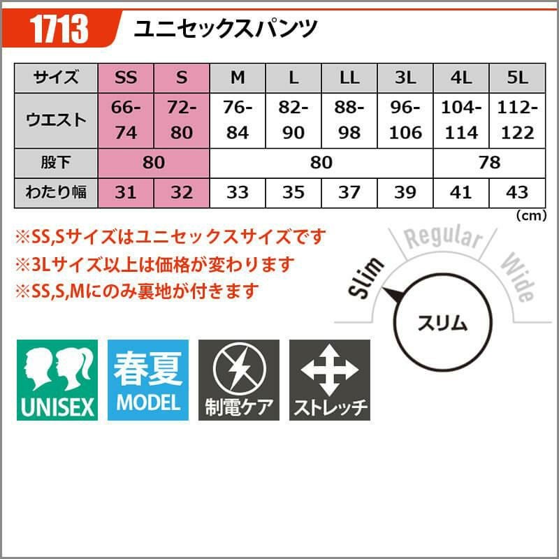 ユニセックスパンツ[バートル/1713]