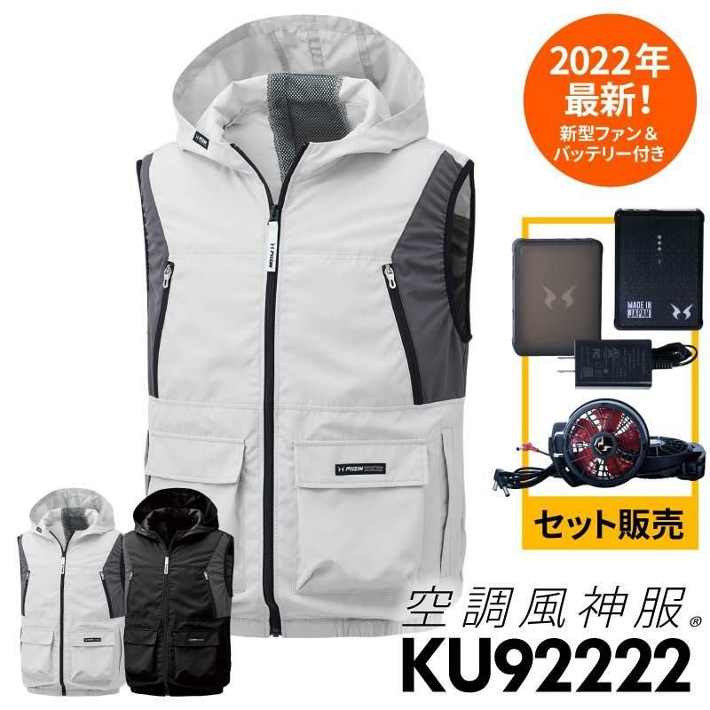 空調服　セット 空調風神服 フード付ベスト＋ファン＋バッテリーセット[KU92222