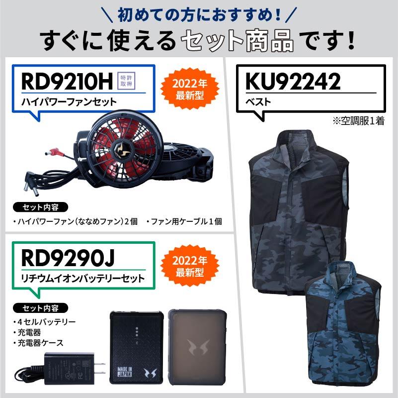 空調風神服 ベスト＋ファン＋バッテリーセット[KU92242/RD9210H/RD9290J/サンエス]【2022年版セット】
