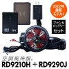 空調風神服 ファン＋バッテリーセット[RD9210H/RD9290J/サンエス]【2022年版セット】