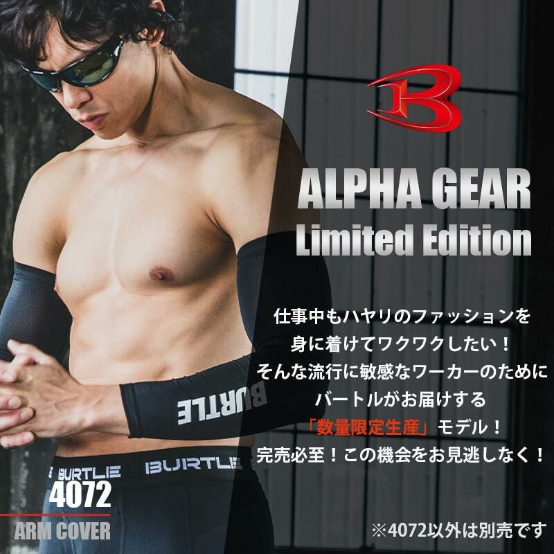 【ALPHA GEAR】アームカバー[バートル/4072] M-XL