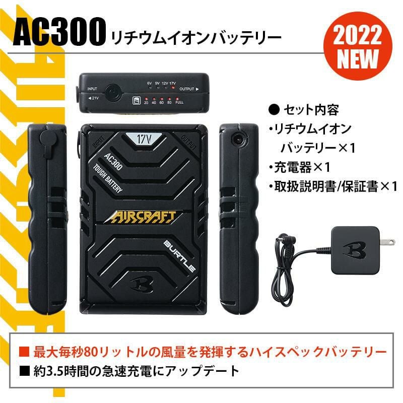 エアークラフト リチウムイオンバッテリー[バートル/AC300] 【2022年