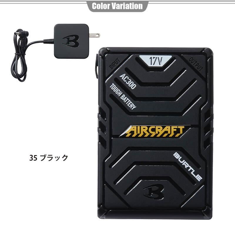 エアークラフト リチウムイオンバッテリー[バートル/AC300] 【2022年 