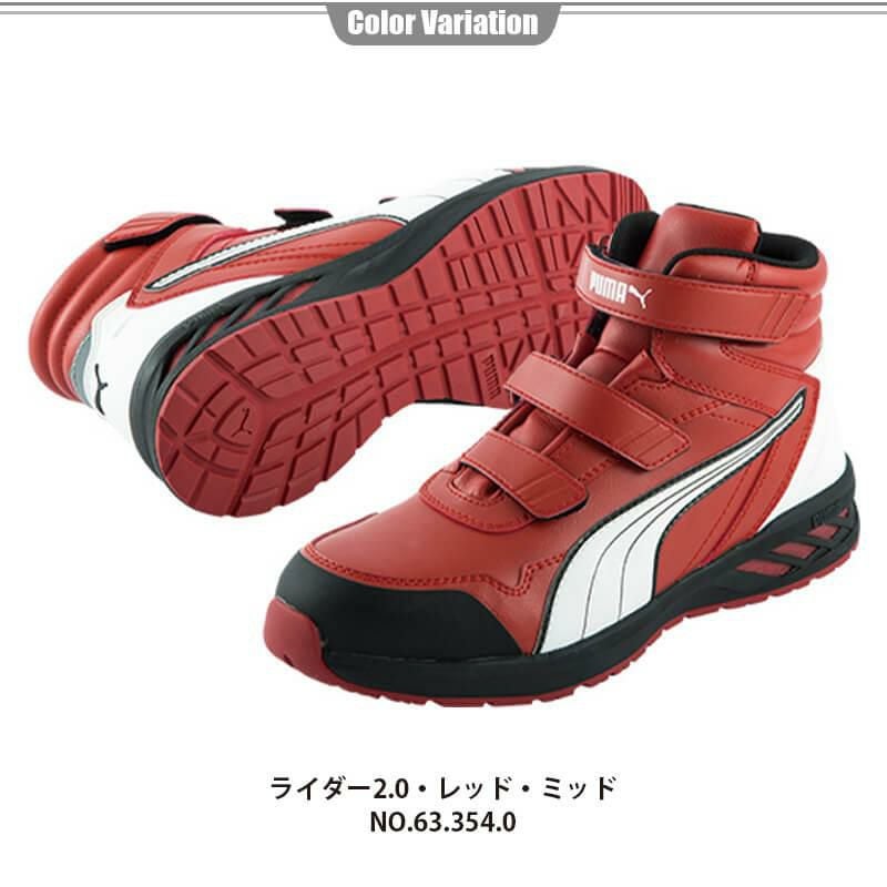 PUMA 安全靴 RIDER2.0 Mid(ライダー2.0ミッド)[ユニワールド/プーマ/63.354.0/63.352.0/63.353.0/63.355.0]