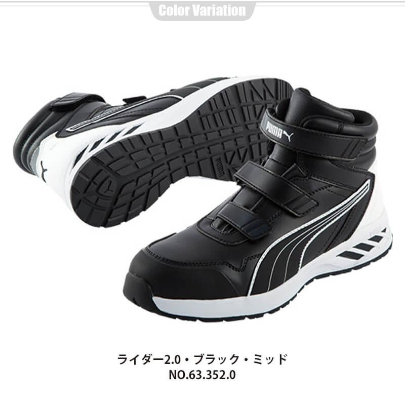 PUMA 安全靴 RIDER2.0 Mid(ライダー2.0ミッド)[ユニワールド/プーマ 