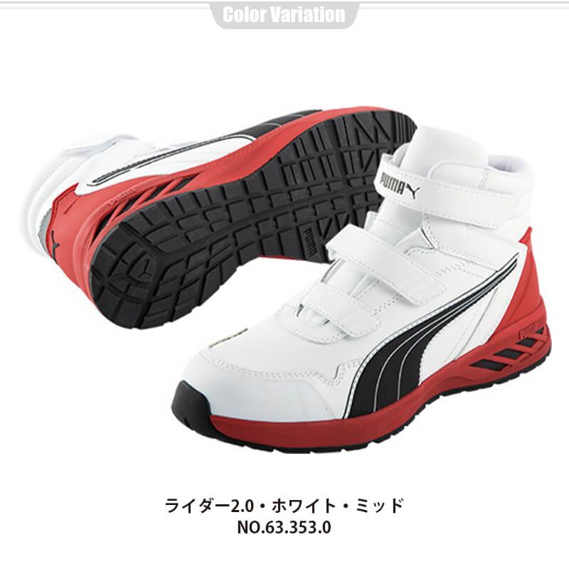PUMA 安全靴 RIDER2.0 Mid(ライダー2.0ミッド)[ユニワールド/プーマ/63.354.0/63.352.0/63.353.0/63.355.0]