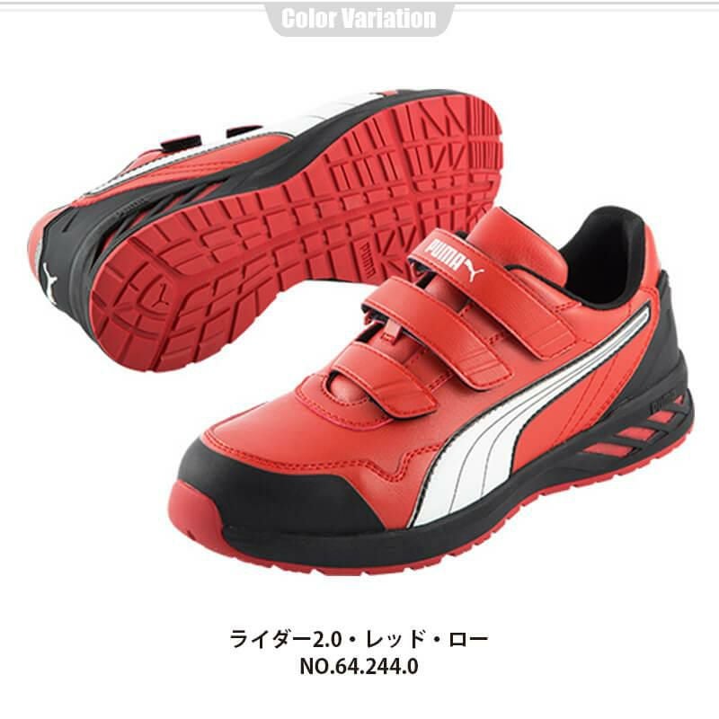 PUMA 安全靴 RIDER2.0 Low(ライダー2.0ロー)[ユニワールド/プーマ/64.242.0/64.243.0/64.244.0]